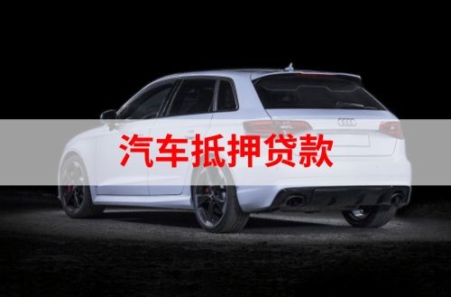 任县重庆汽车抵押贷款办理需要哪些条件