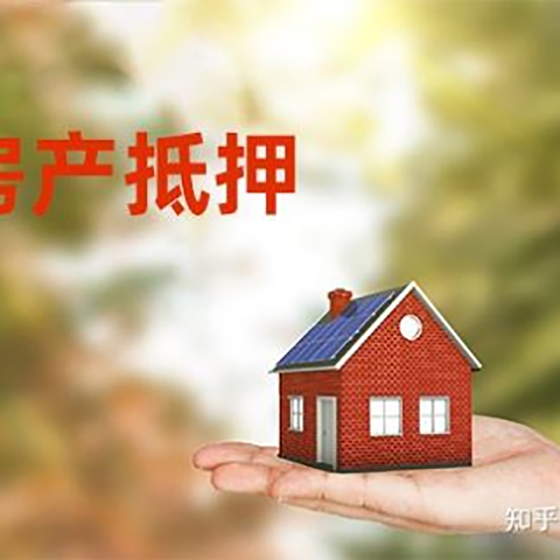 任县房屋抵押贷款办理优势及劣势