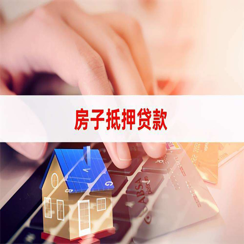 任县房产抵押贷款优势|银行房屋抵押贷款|住房抵押贷款