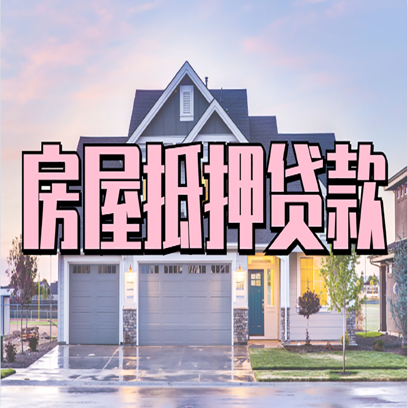 任县房产抵押贷款优势|房屋抵押贷款|住房抵押贷