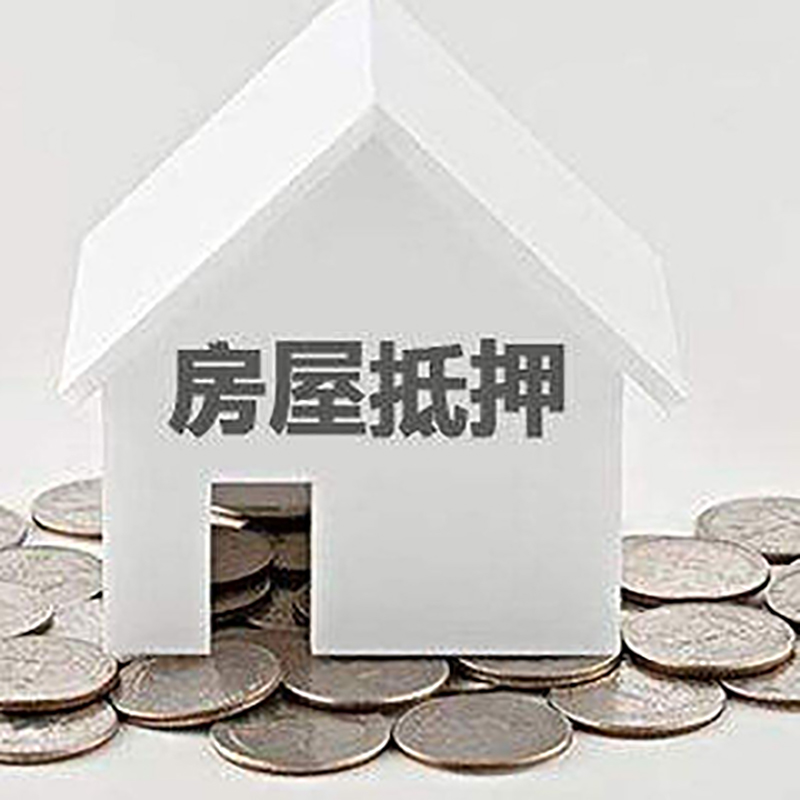 任县房子抵押贷款利率|银行房产抵押贷款|住房抵押