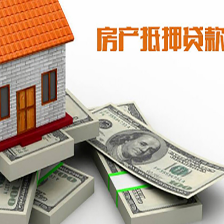 任县房屋抵押贷款的成数有多少?