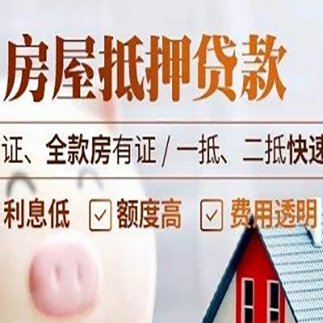 任县房屋抵押贷款多久才能放款?