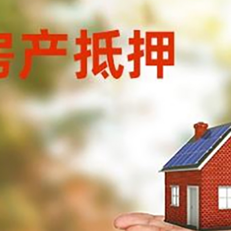 任县房产抵押消费贷款的有哪些办理流程?