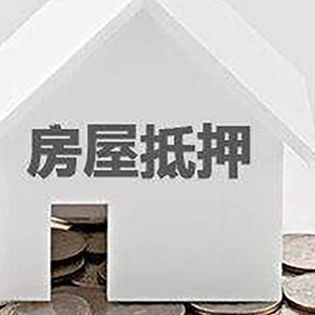 任县房屋抵押贷款如何快速办理?