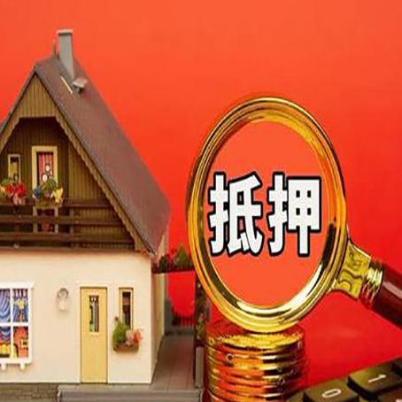 任县房子抵押贷款机构更看重哪些资质？