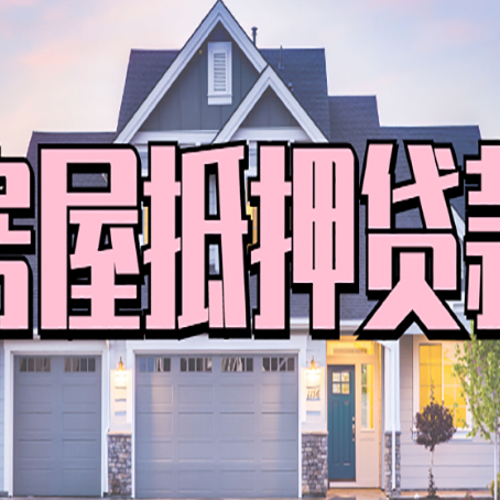 任县按揭房抵押贷款可以做吗？