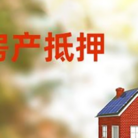 任县房子抵押贷款有哪些流程？