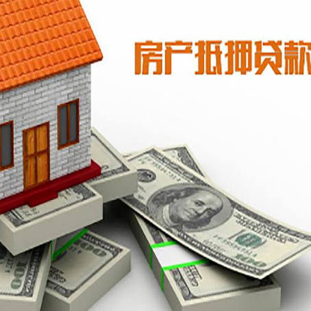 任县房屋抵押贷款和按揭贷款有什么区别呢？