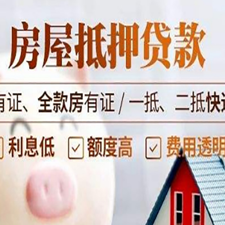 任县房屋抵押贷款需要注意什么呢？