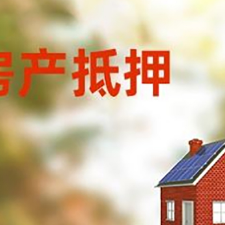 任县房子抵押贷款评估时间要多久?