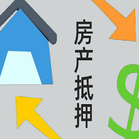 任县房产抵押贷款的范围有哪些?