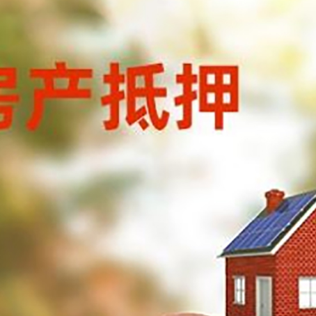 任县房屋抵押贷款的额度?